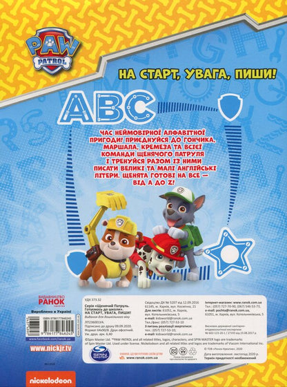Puppy Patrol. We are getting ready for school. At the start, attention, write! / Щенячий Патруль. Готуємось до школи. На старт, увага, пиши!  -2