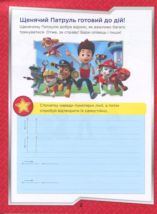 Puppy Patrol. We are getting ready for school. At the start, attention, write! / Щенячий Патруль. Готуємось до школи. На старт, увага, пиши!  -3