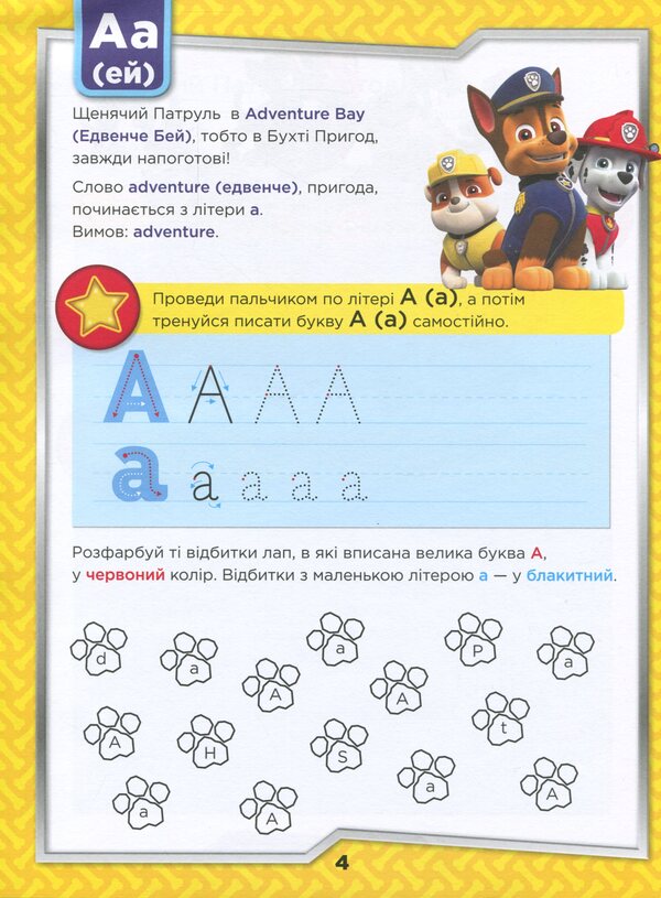 Puppy Patrol. We are getting ready for school. At the start, attention, write! / Щенячий Патруль. Готуємось до школи. На старт, увага, пиши!  -5