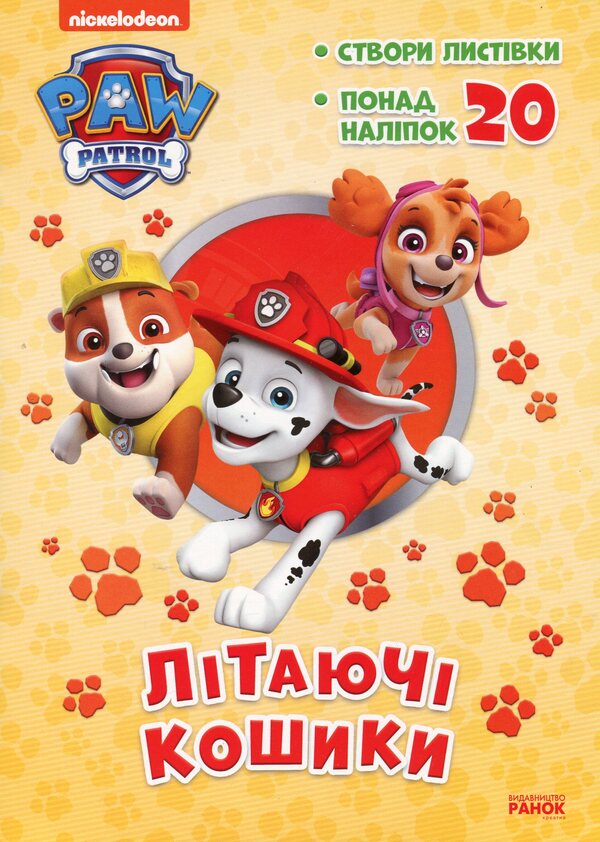 Puppy Patrol Adventure Coloring Pages Flying Baskets - Щенячий Патруль Пригодницьк розмальовки Лтаюч кошики - Author not specified 9786177846184-1