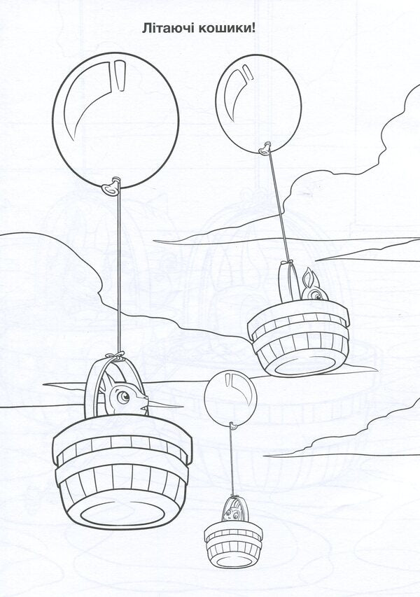 Puppy Patrol Adventure Coloring Pages Flying Baskets - Щенячий Патруль Пригодницьк розмальовки Лтаюч кошики - Author not specified 9786177846184-3