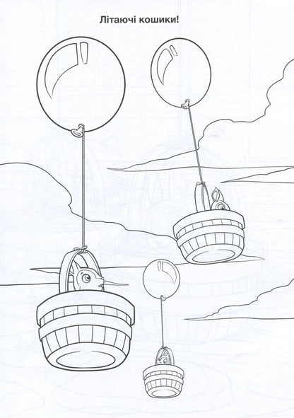 Puppy Patrol Adventure Coloring Pages Flying Baskets - Щенячий Патруль Пригодницьк розмальовки Лтаюч кошики - Author not specified 9786177846184-3