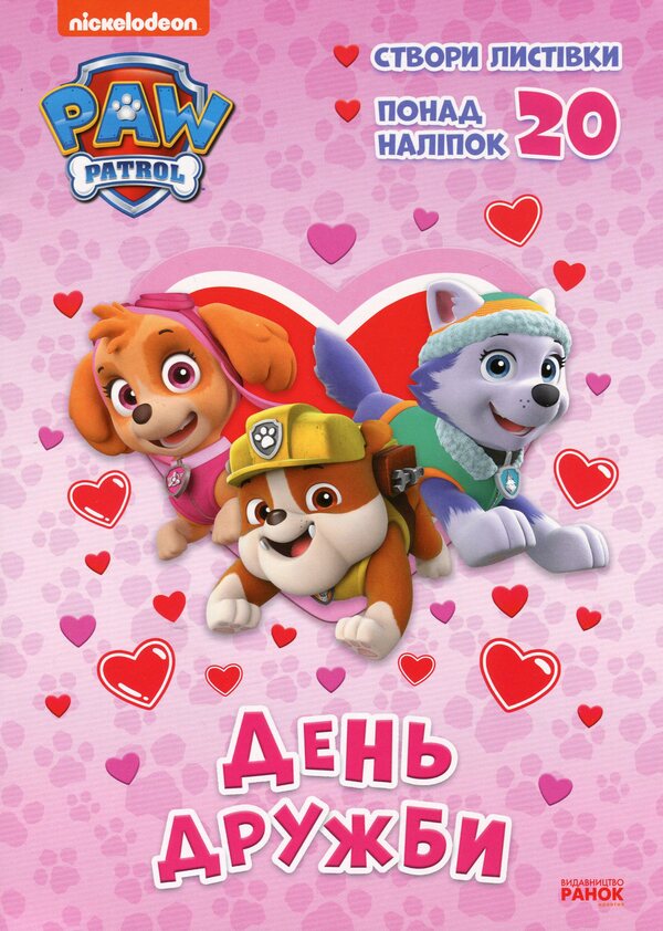 Puppy Patrol Adventure Coloring Pages Friendship Day - Щенячий Патруль Пригодницьк розмальовки День Дружби - Author not specified 9786177846160-1