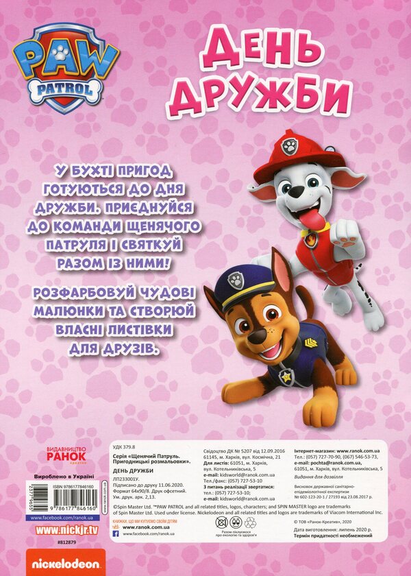Puppy Patrol Adventure Coloring Pages Friendship Day - Щенячий Патруль Пригодницьк розмальовки День Дружби - Author not specified 9786177846160-2