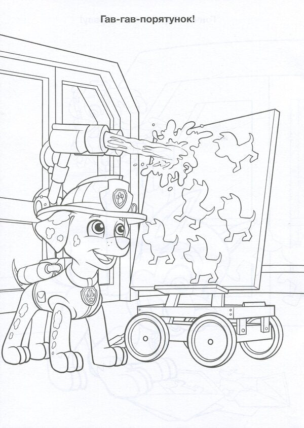 Puppy Patrol Adventure Coloring Pages Friendship Day - Щенячий Патруль Пригодницьк розмальовки День Дружби - Author not specified 9786177846160-3