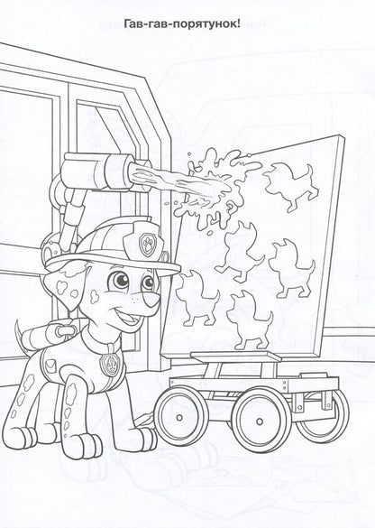 Puppy Patrol Adventure Coloring Pages Friendship Day - Щенячий Патруль Пригодницьк розмальовки День Дружби - Author not specified 9786177846160-3