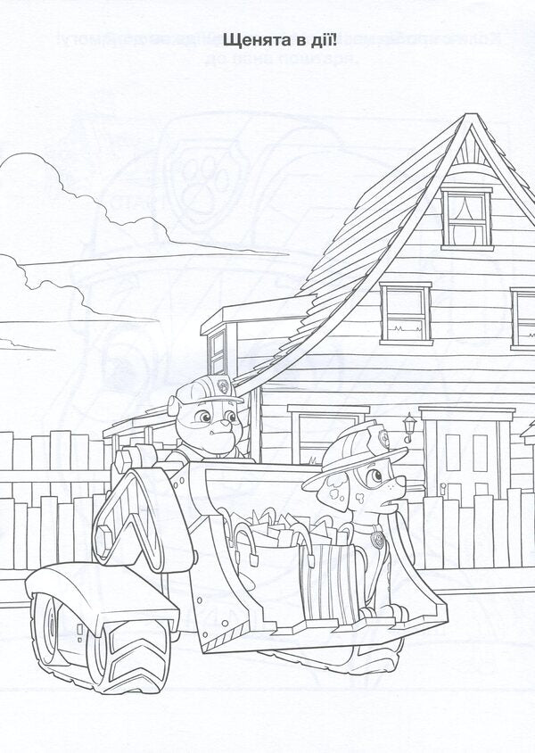 Puppy Patrol Adventure Coloring Pages Friendship Day - Щенячий Патруль Пригодницьк розмальовки День Дружби - Author not specified 9786177846160-4