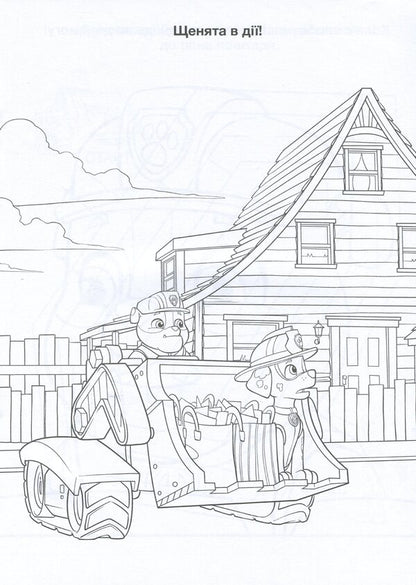 Puppy Patrol Adventure Coloring Pages Friendship Day - Щенячий Патруль Пригодницьк розмальовки День Дружби - Author not specified 9786177846160-4
