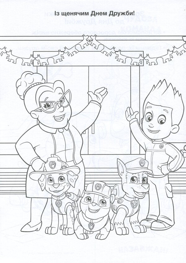 Puppy Patrol Adventure Coloring Pages Party Time - Щенячий Патруль Пригодницьк розмальовки Час вечрки - Author not specified 9786177846191-4