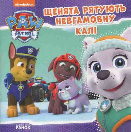 Puppy patrol.Puppies save restless Kali / Щенячий патруль. Щенята рятують невгамовну Калі  978-617-7591-14-5-1