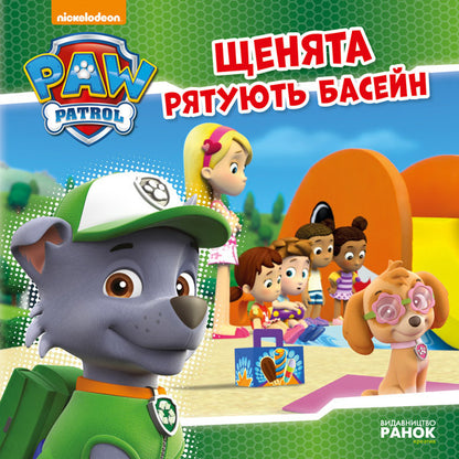 Puppy patrol.Puppies save the pool / Щенячий патруль. Щенята рятують басейн  978-617-7591-15-2-1