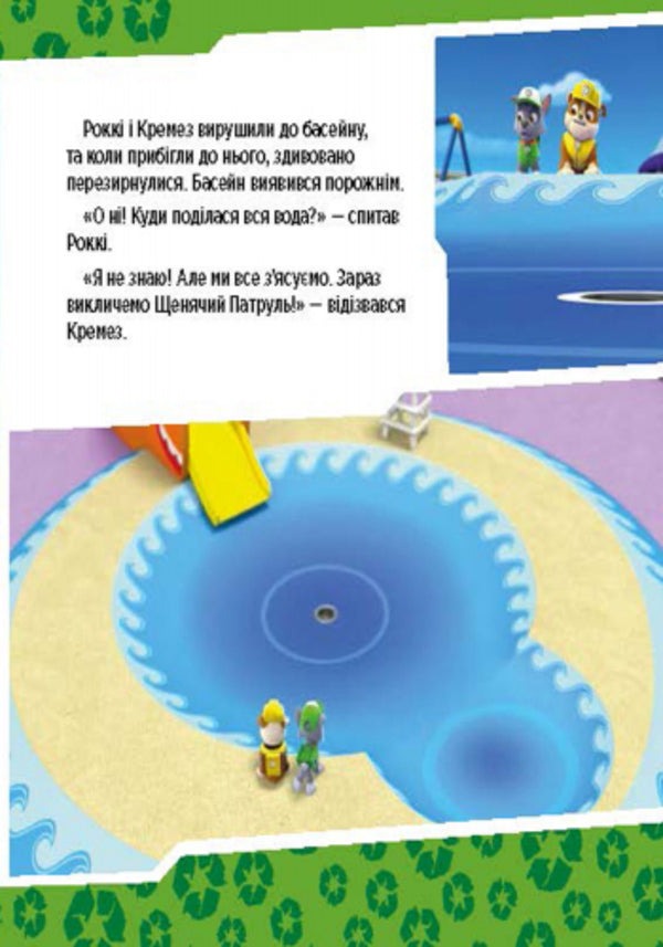 Puppy patrol.Puppies save the pool / Щенячий патруль. Щенята рятують басейн  978-617-7591-15-2-3
