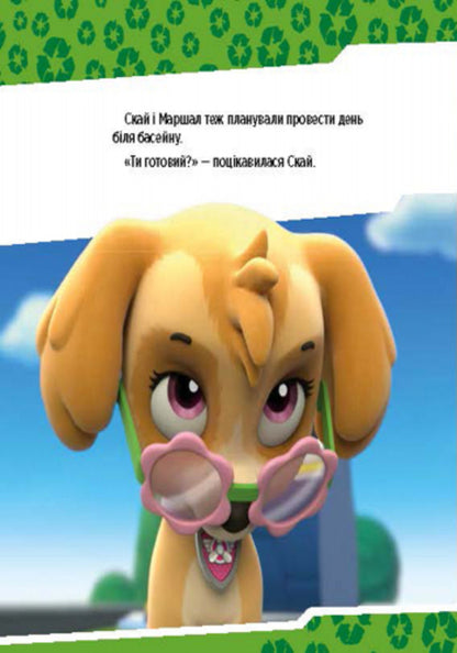 Puppy patrol.Puppies save the pool / Щенячий патруль. Щенята рятують басейн  978-617-7591-15-2-4