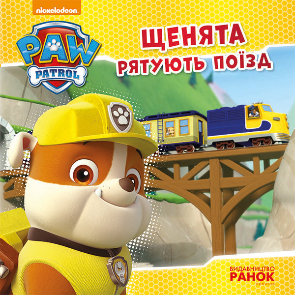 Puppy patrol.Puppies save the train / Щенячий патруль. Щенята рятують поїзд  978-617-7591-10-7-1