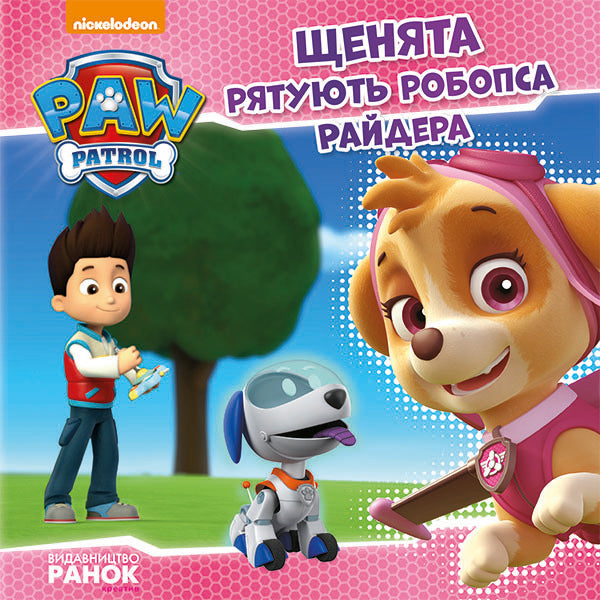 Puppy patrol.The puppies save Ryder the robot / Щенячий патруль. Щенята рятують робопса Райдера  978-617-7591-11-4-1