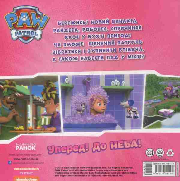 Puppy patrol.The puppies save Ryder the robot / Щенячий патруль. Щенята рятують робопса Райдера  978-617-7591-11-4-2