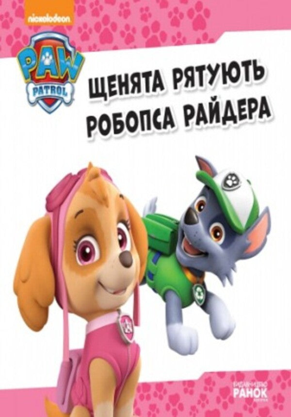 Puppy patrol.The puppies save Ryder the robot / Щенячий патруль. Щенята рятують робопса Райдера  978-617-7591-11-4-3