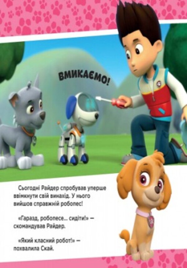 Puppy patrol.The puppies save Ryder the robot / Щенячий патруль. Щенята рятують робопса Райдера  978-617-7591-11-4-4