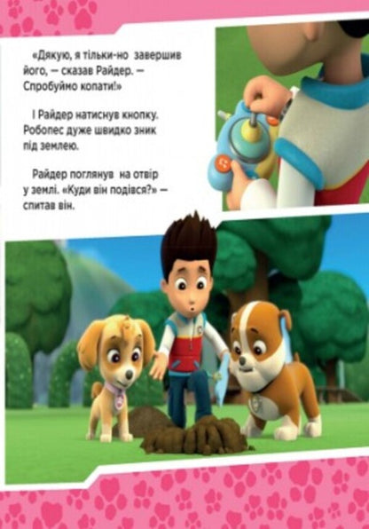 Puppy patrol.The puppies save Ryder the robot / Щенячий патруль. Щенята рятують робопса Райдера  978-617-7591-11-4-5