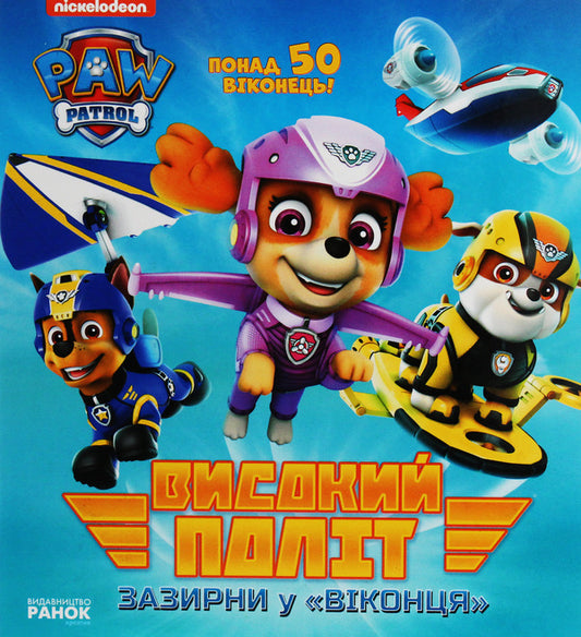 Puppy patrol. A book with windows. High flight. Look through the window / Щенячий патруль. Книжка з віконцями. Високий політ. Зазирни у віконця  978-617-78-4605-4-1