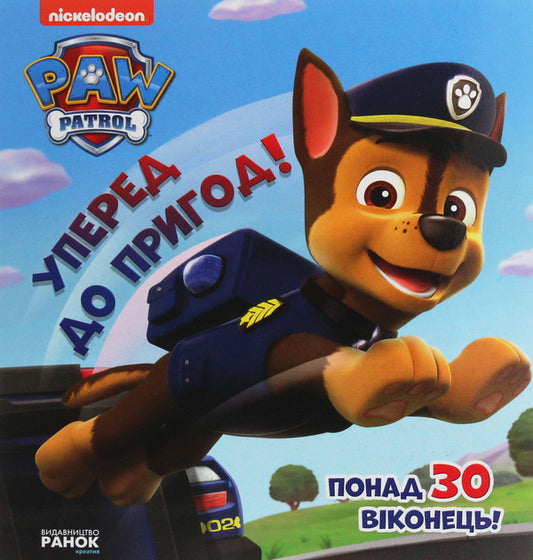 Puppy patrol. A book with windows. Onward to adventure! / Щенячий патруль. Книжка з віконцями. Уперед до пригод!  978-617-78-4606-1-1