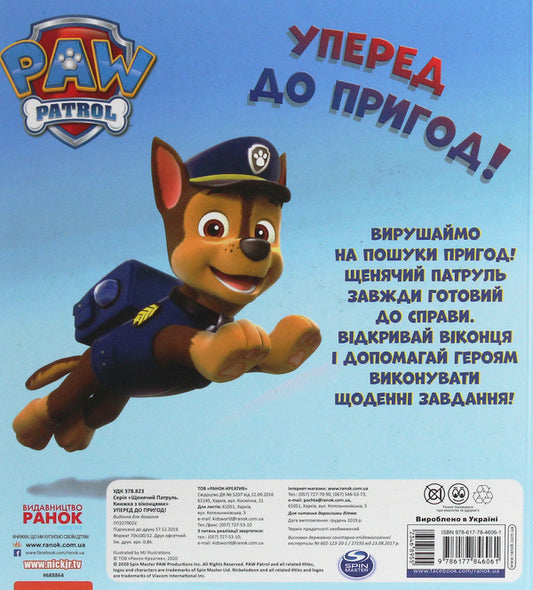 Puppy patrol. A book with windows. Onward to adventure! / Щенячий патруль. Книжка з віконцями. Уперед до пригод!  978-617-78-4606-1-2