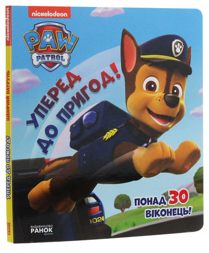Puppy patrol. A book with windows. Onward to adventure! / Щенячий патруль. Книжка з віконцями. Уперед до пригод!  978-617-78-4606-1-3