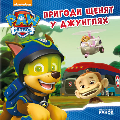 Puppy patrol. Adventures of puppies in the jungle / Щенячий патруль. Пригоди щенят у джунглях  978-617-7591-09-1-1