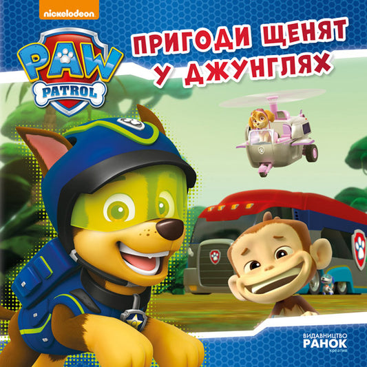 Puppy patrol. Adventures of puppies in the jungle / Щенячий патруль. Пригоди щенят у джунглях  978-617-7591-09-1-1