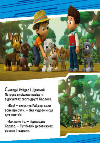 Puppy patrol. Adventures of puppies in the jungle / Щенячий патруль. Пригоди щенят у джунглях  978-617-7591-09-1-3