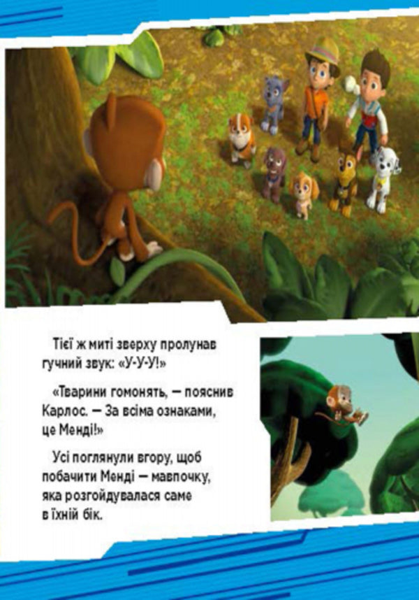 Puppy patrol. Adventures of puppies in the jungle / Щенячий патруль. Пригоди щенят у джунглях  978-617-7591-09-1-4