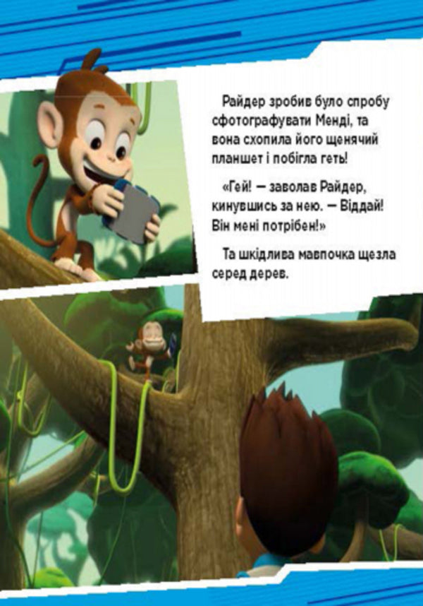 Puppy patrol. Adventures of puppies in the jungle / Щенячий патруль. Пригоди щенят у джунглях  978-617-7591-09-1-5