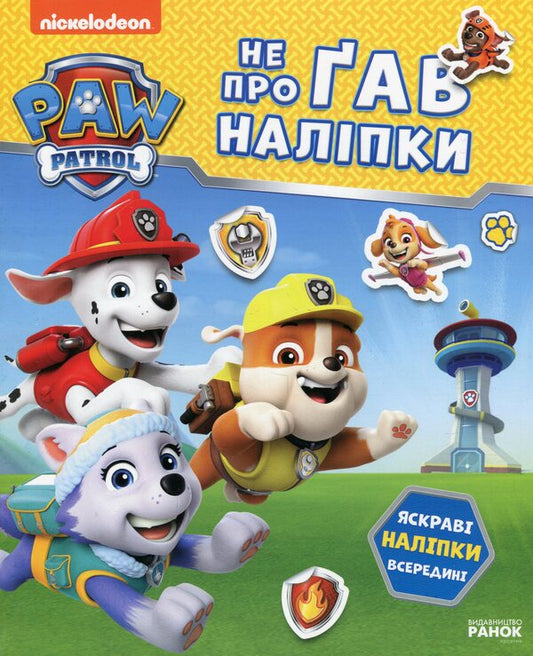 Puppy patrol. Did not miss the sticker. Brave friends / Щенячий Патруль. Не проГАВ наліпки. Відважні друзі ViacomCBS/Nickelodeon 9786177846825-1