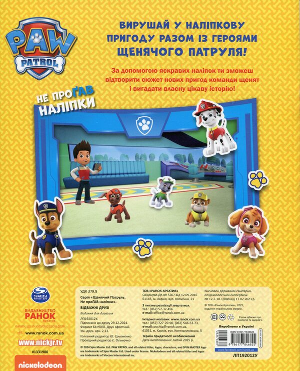 Puppy patrol. Did not miss the sticker. Brave friends / Щенячий Патруль. Не проГАВ наліпки. Відважні друзі ViacomCBS/Nickelodeon 9786177846825-2
