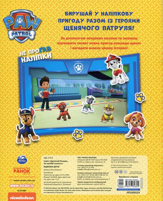 Puppy patrol. Did not miss the sticker. Brave friends / Щенячий Патруль. Не проГАВ наліпки. Відважні друзі ViacomCBS/Nickelodeon 9786177846825-2