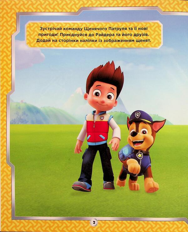 Puppy patrol. Did not miss the sticker. Brave friends / Щенячий Патруль. Не проГАВ наліпки. Відважні друзі ViacomCBS/Nickelodeon 9786177846825-3