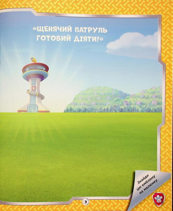 Puppy patrol. Did not miss the sticker. Brave friends / Щенячий Патруль. Не проГАВ наліпки. Відважні друзі ViacomCBS/Nickelodeon 9786177846825-4