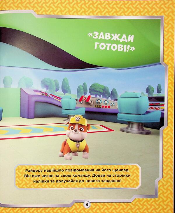 Puppy patrol. Did not miss the sticker. Brave friends / Щенячий Патруль. Не проГАВ наліпки. Відважні друзі ViacomCBS/Nickelodeon 9786177846825-6