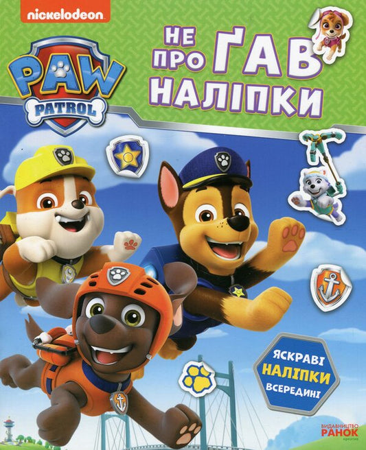 Puppy patrol. Did not miss the sticker. Friendly team / Щенячий Патруль. Не проГАВ наліпки. Дружня команда ViacomCBS/Nickelodeon 9786177846849-1
