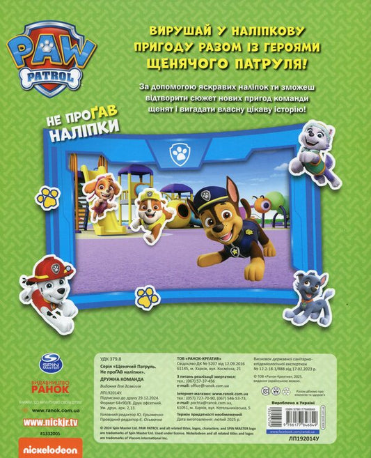 Puppy patrol. Did not miss the sticker. Friendly team / Щенячий Патруль. Не проГАВ наліпки. Дружня команда ViacomCBS/Nickelodeon 9786177846849-2