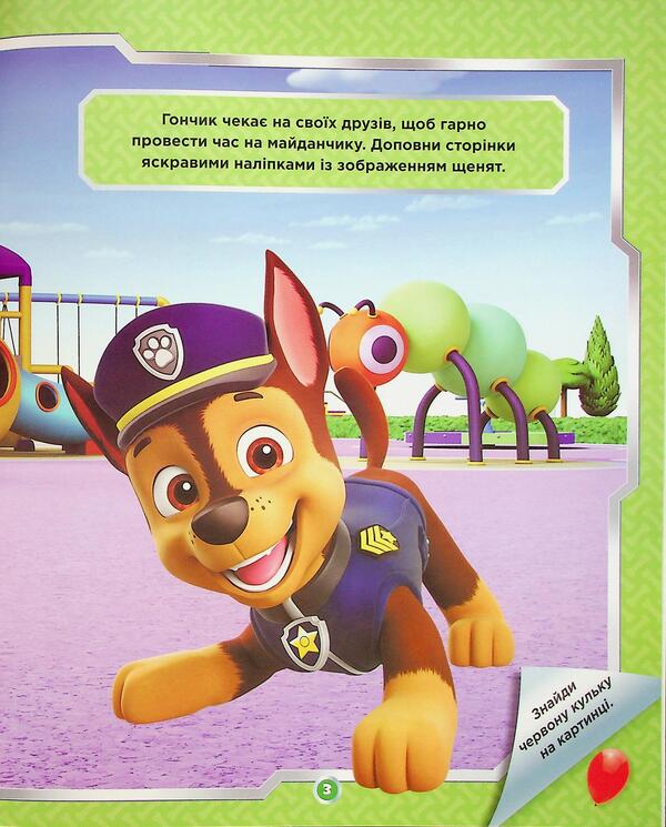 Puppy patrol. Did not miss the sticker. Friendly team / Щенячий Патруль. Не проГАВ наліпки. Дружня команда ViacomCBS/Nickelodeon 9786177846849-4