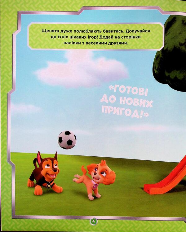 Puppy patrol. Did not miss the sticker. Friendly team / Щенячий Патруль. Не проГАВ наліпки. Дружня команда ViacomCBS/Nickelodeon 9786177846849-5