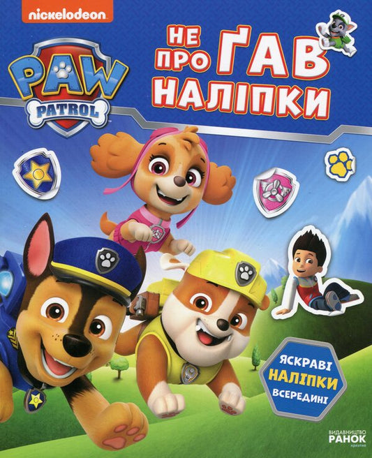 Puppy patrol. Did not miss the sticker. The world of puppies / Щенячий Патруль. Не проГАВ наліпки. Світ щенят ViacomCBS/Nickelodeon 9786177846818-1