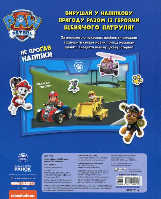 Puppy patrol. Did not miss the sticker. The world of puppies / Щенячий Патруль. Не проГАВ наліпки. Світ щенят ViacomCBS/Nickelodeon 9786177846818-2
