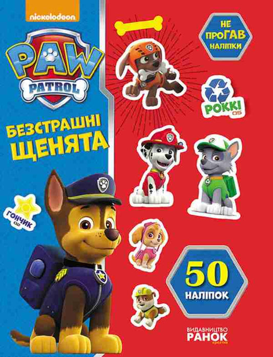 Puppy patrol. Fearless puppies / Щенячий патруль. Безстрашні щенята  978-617-7591-20-6-1