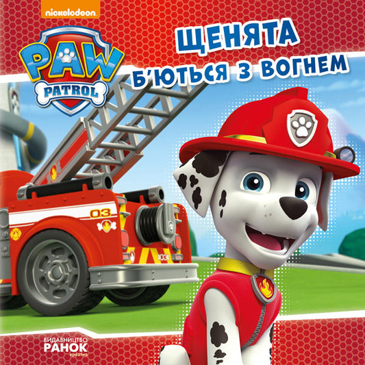 Puppy patrol. Puppies fight fire / Щенячий патруль. Щенята б'ються з вогнем  978-617-7591-08-4-1