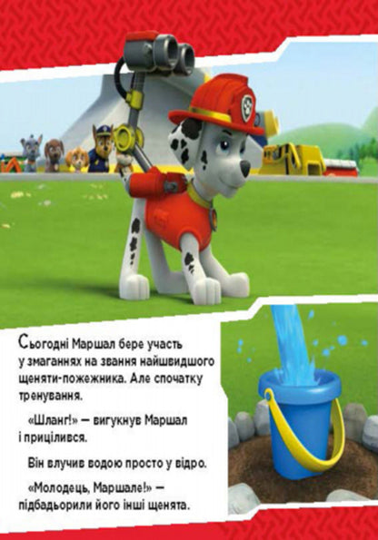 Puppy patrol. Puppies fight fire / Щенячий патруль. Щенята б'ються з вогнем  978-617-7591-08-4-3