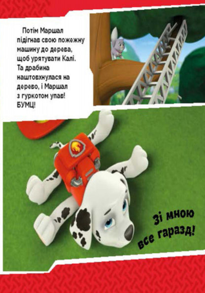 Puppy patrol. Puppies fight fire / Щенячий патруль. Щенята б'ються з вогнем  978-617-7591-08-4-4