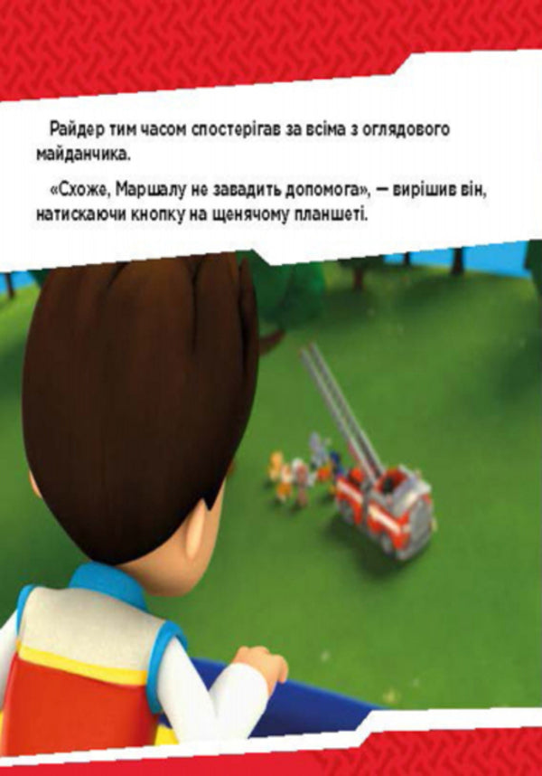 Puppy patrol. Puppies fight fire / Щенячий патруль. Щенята б'ються з вогнем  978-617-7591-08-4-5