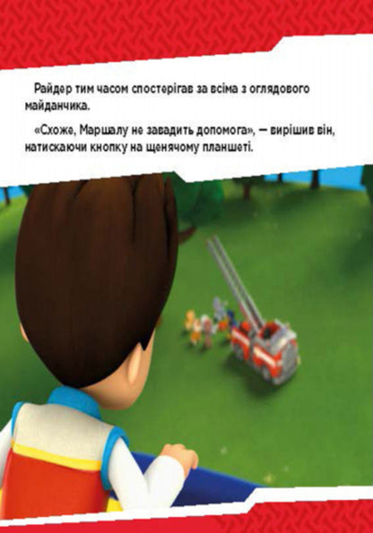 Puppy patrol. Puppies fight fire / Щенячий патруль. Щенята б'ються з вогнем  978-617-7591-08-4-5